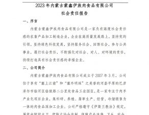 2023年內蒙古蒙鑫伊族肉食品有限公司社會責任報告